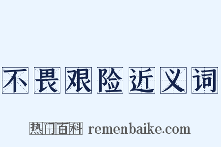 不畏艰险近义词是什么意思的图片